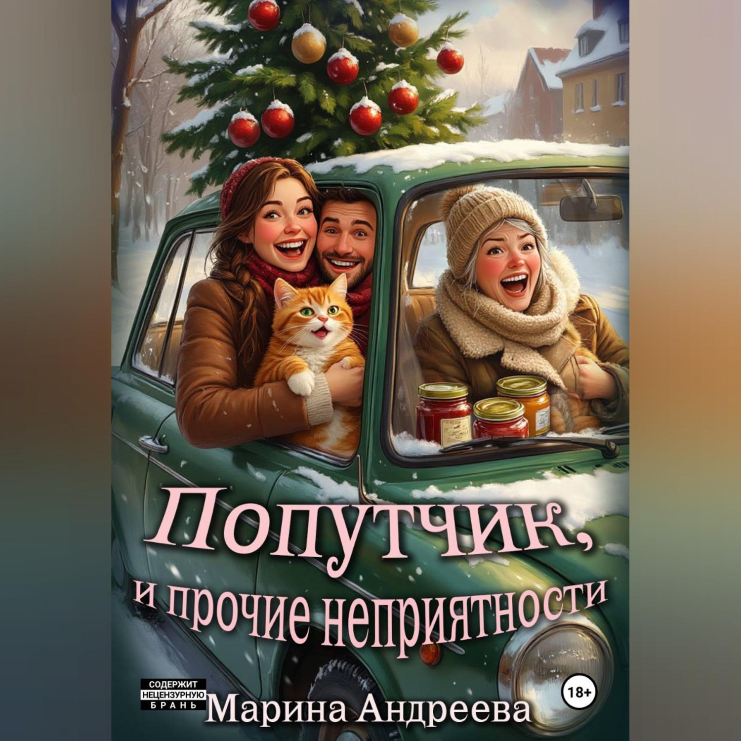 Обложка книги «Попутчик, и прочие неприятности»