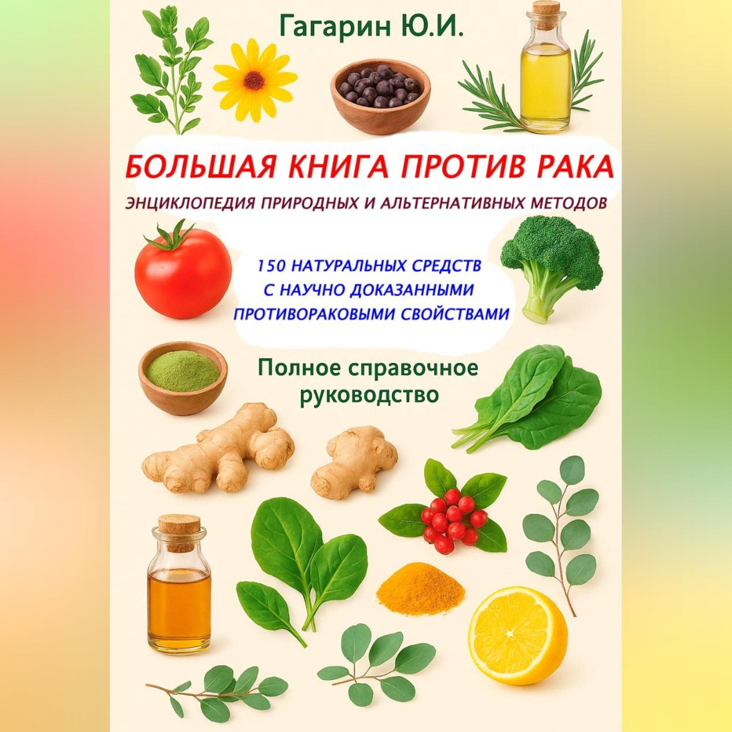 Обложка книги «Большая книга против рака: энциклопедия природных и альтернативных методов»