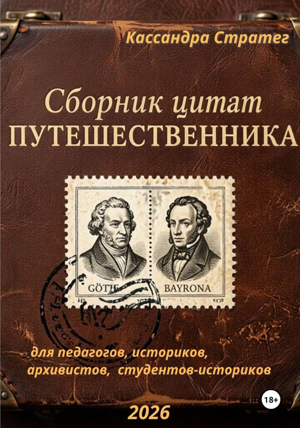 Обложка книги «Сборник цитат путешественника для педагогов, историков, архивистов, студентов-историков»