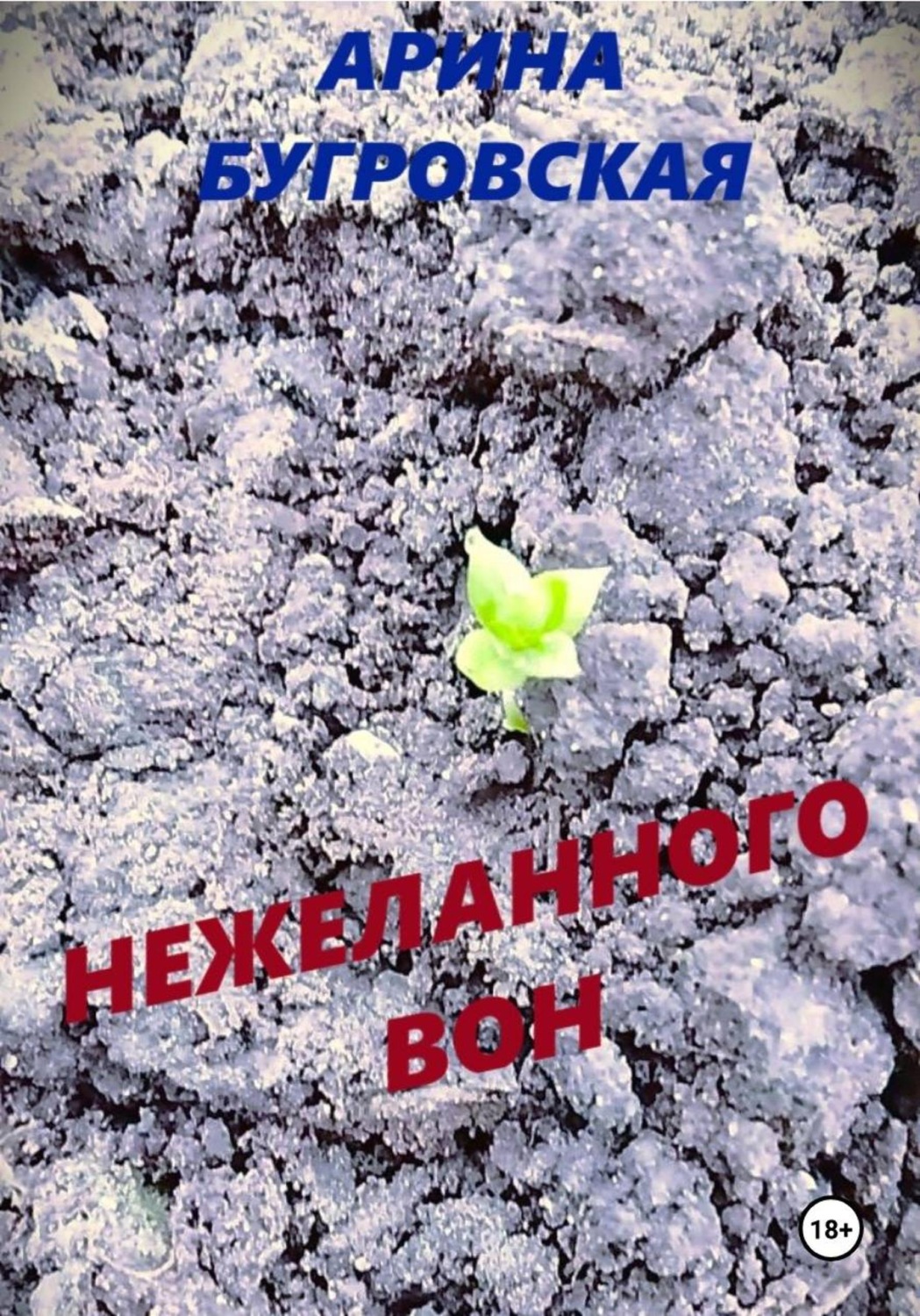 Обложка книги «Нежеланного вон»
