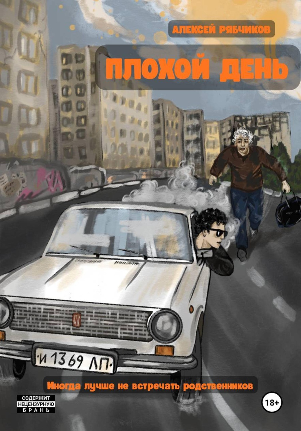 Обложка книги «Плохой день»
