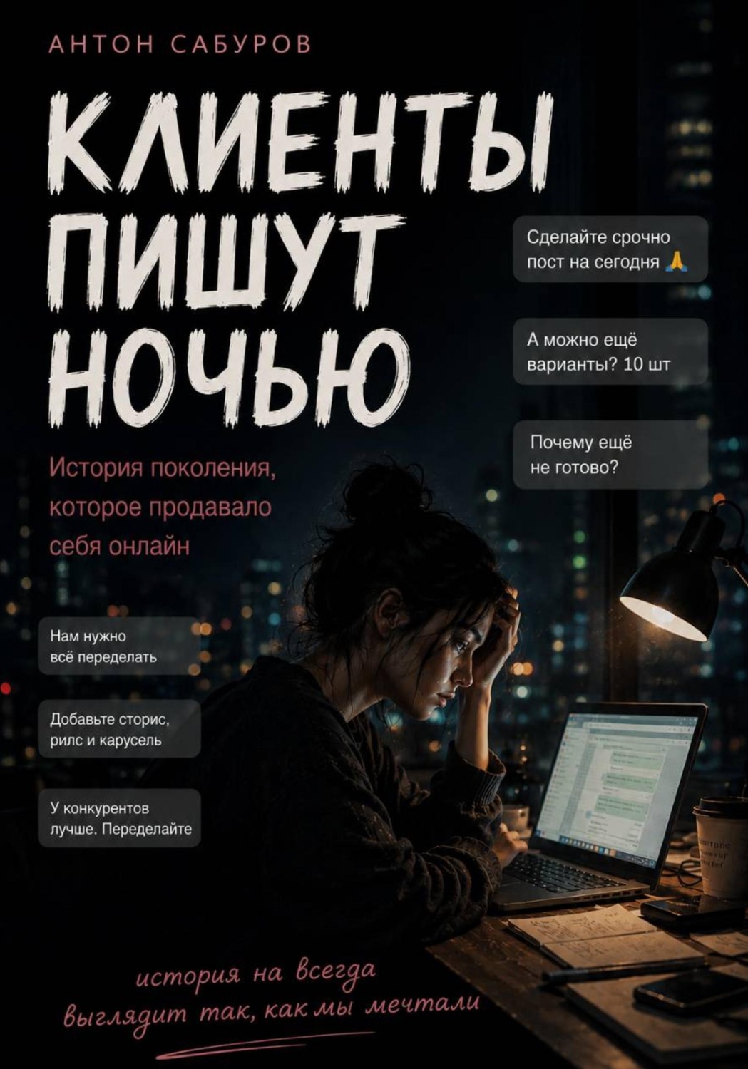 Обложка книги «Клиенты пишут ночью»