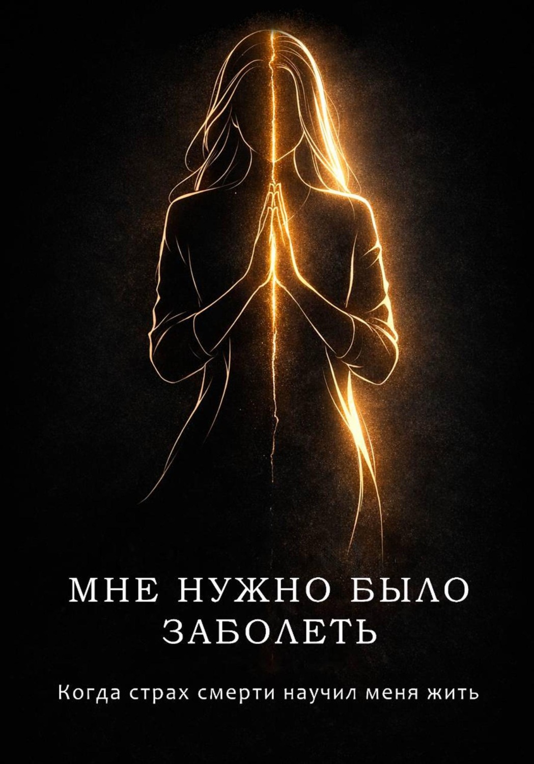 Обложка книги «Мне нужно было заболеть»
