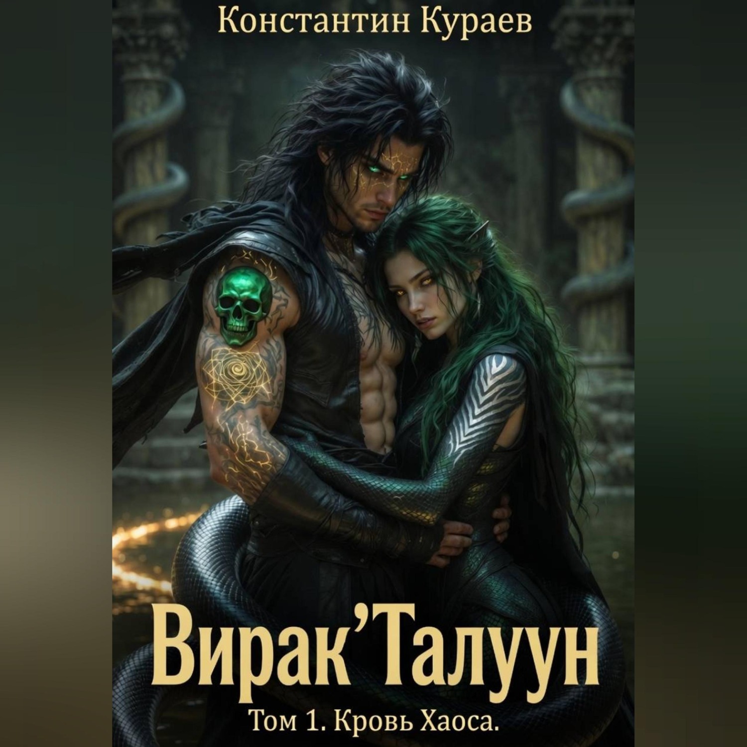 Обложка книги «Вирак'Талуун. Том 1. Кровь Хаоса.»