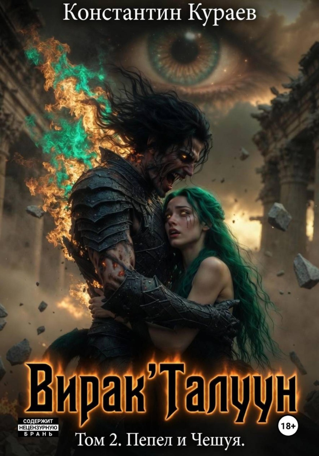 Обложка книги «Вирак'Талуун. Том 2. Пепел и Чешуя»