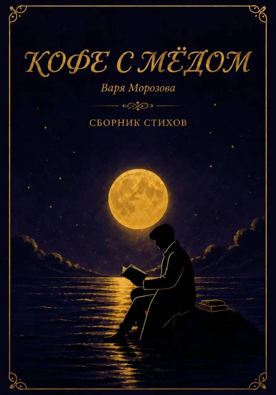 Обложка книги «Кофе с мёдом»