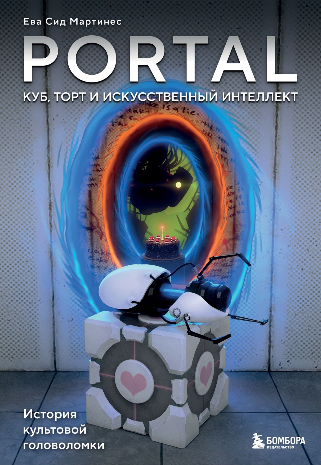 Обложка книги «Portal. Куб, торт и искусственный интеллект. История культовой головоломки»