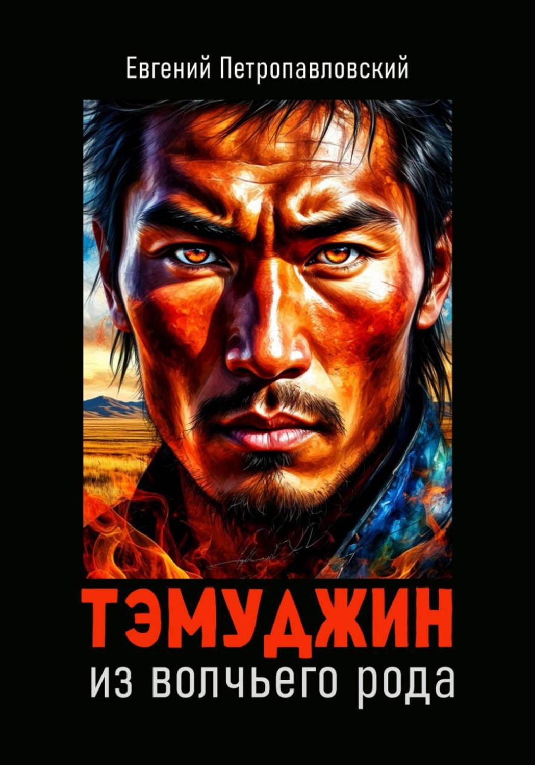 Обложка книги «Тэмуджин из волчьего рода»