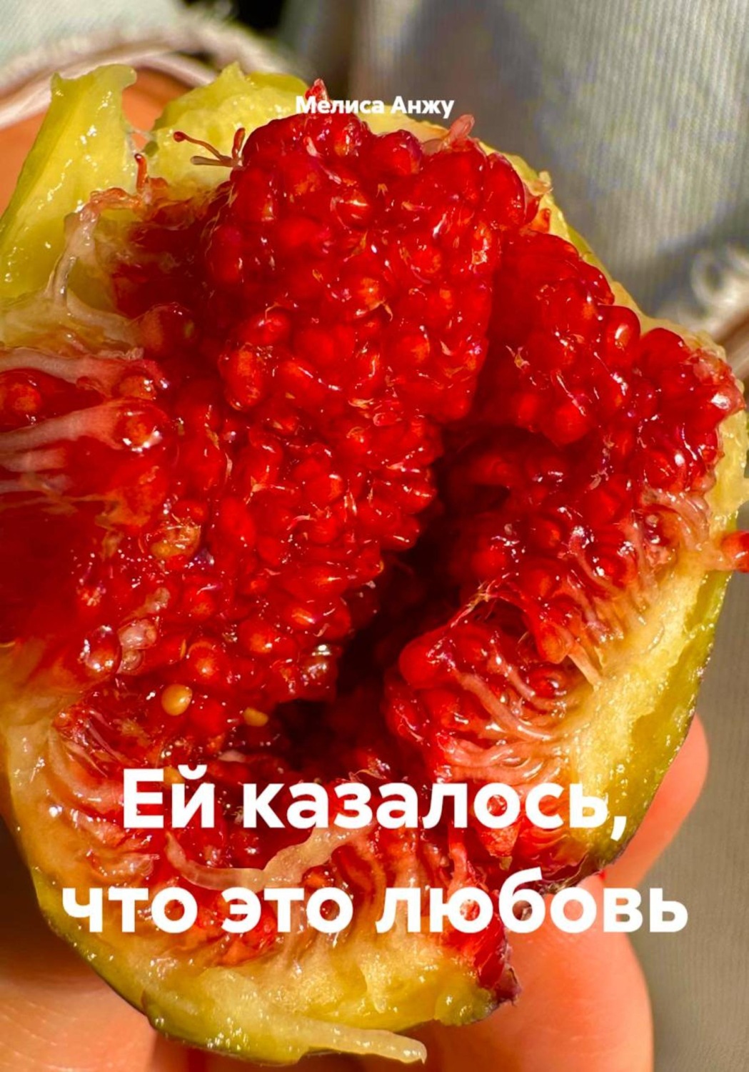 Обложка книги «Ей казалось, что это любовь»
