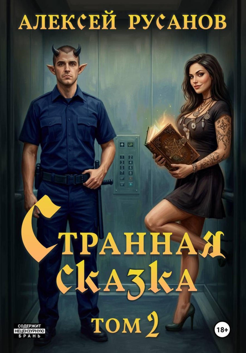 Обложка книги «Странная сказка. Том 2»
