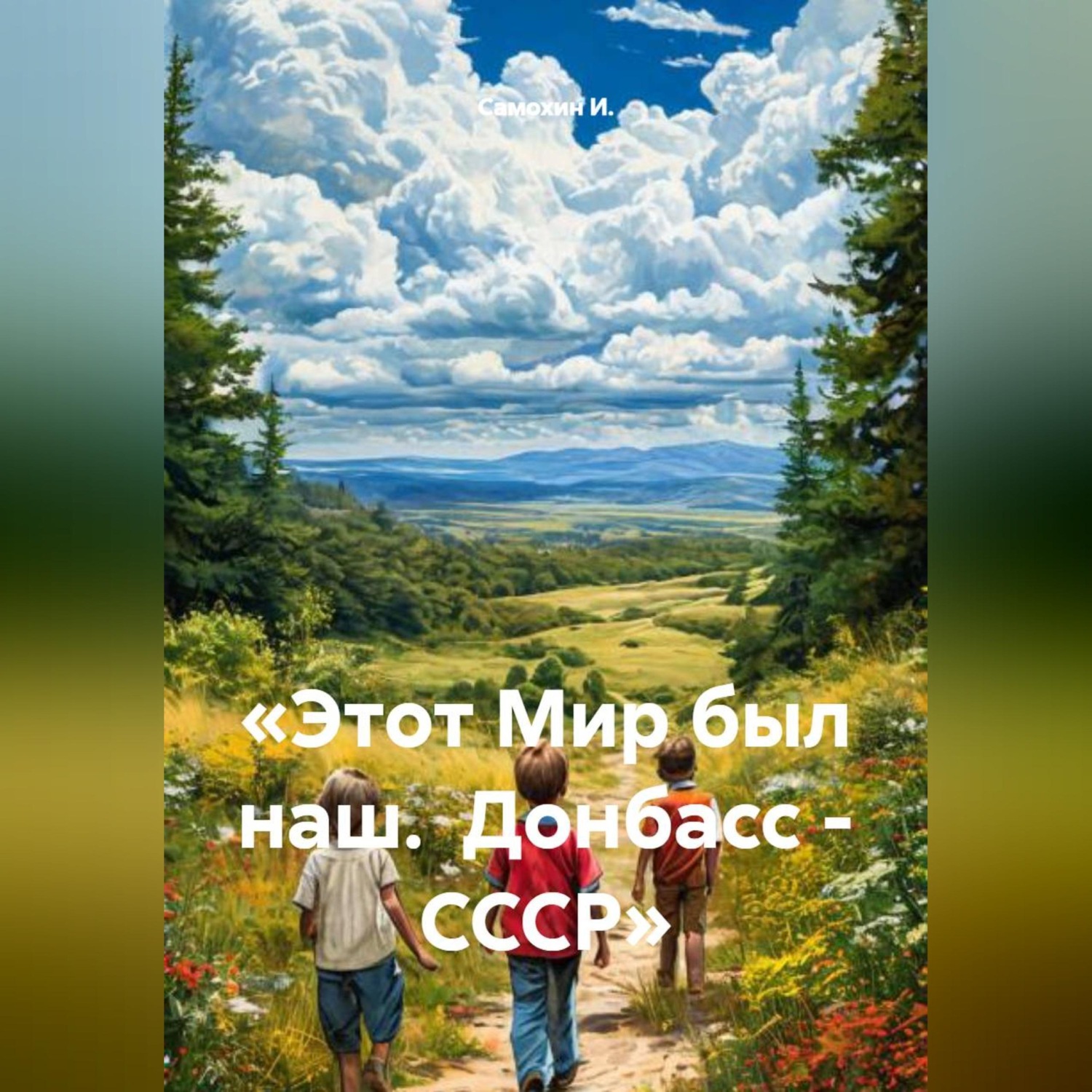 Обложка книги ««Этот Мир был наш. Донбасс - СССР»»