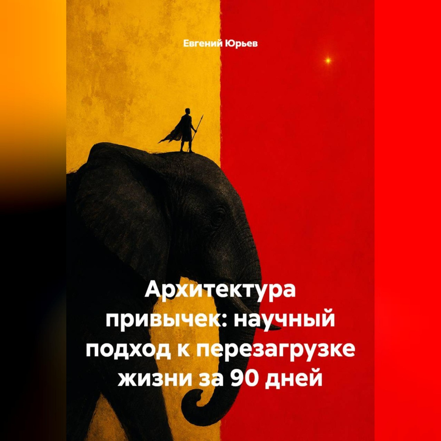 Обложка книги «Архитектура привычек: научный подход к перезагрузке жизни за 90 дней»