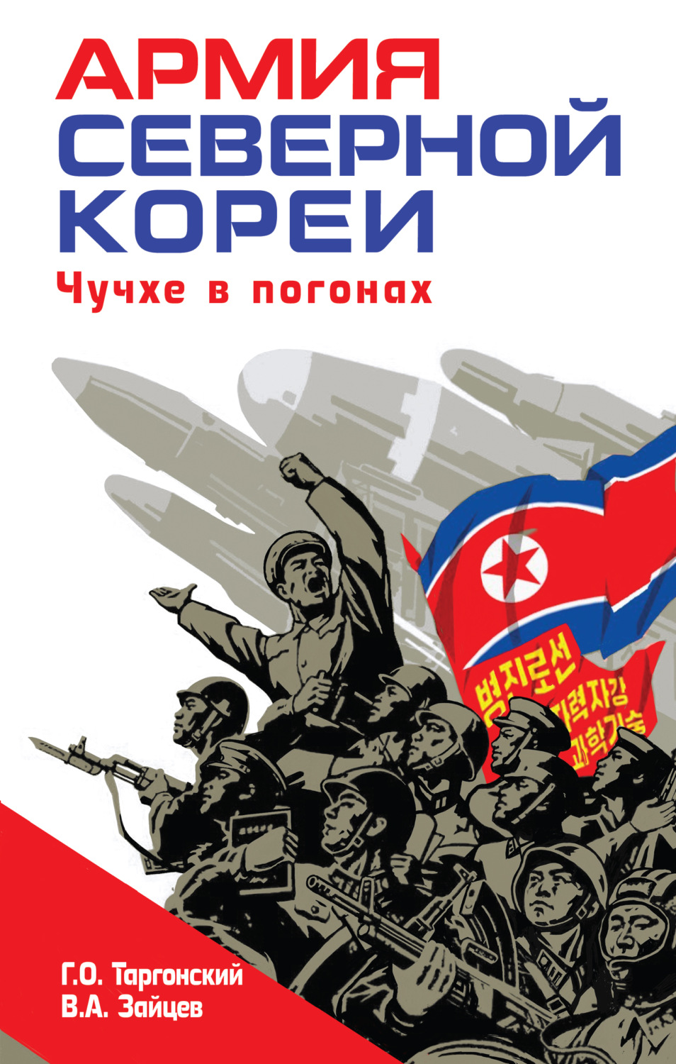 Обложка книги «Армия Северной Кореи. Чучхе в погонах»