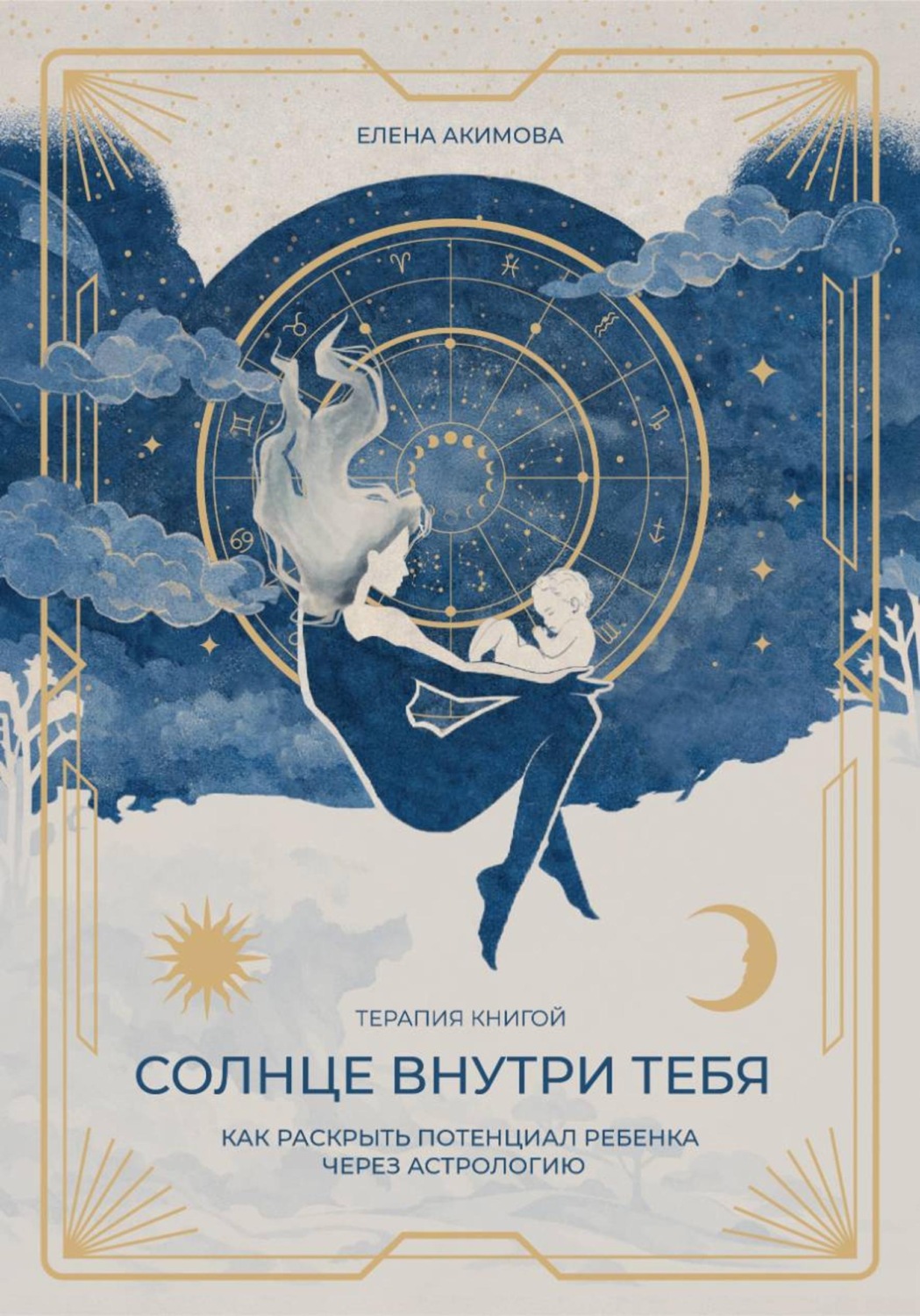 Обложка книги «Солнце внутри тебя. Как раскрыть потенциал ребенка через астрологию»