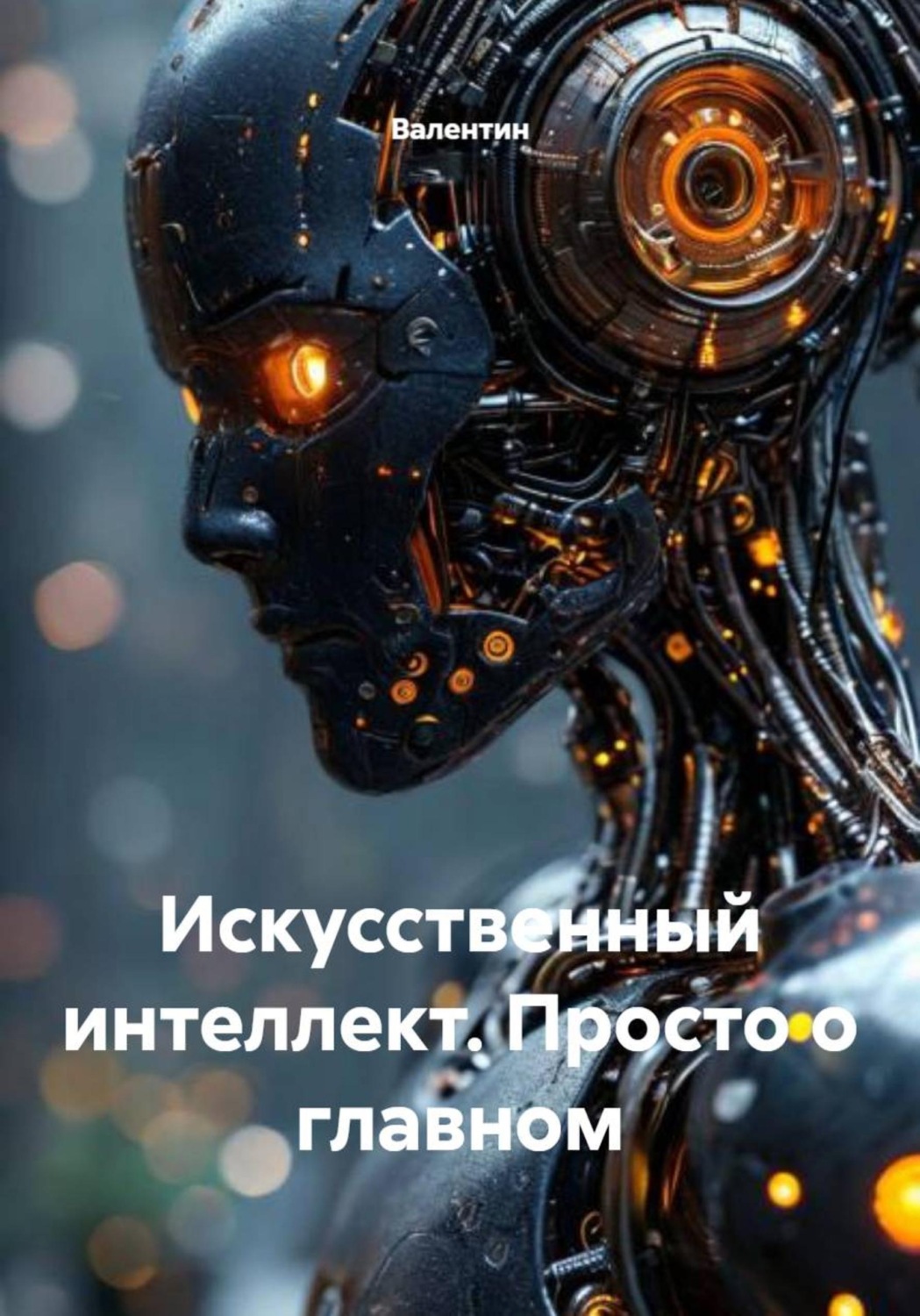 Обложка книги «Искусственный интеллект. Просто о главном»