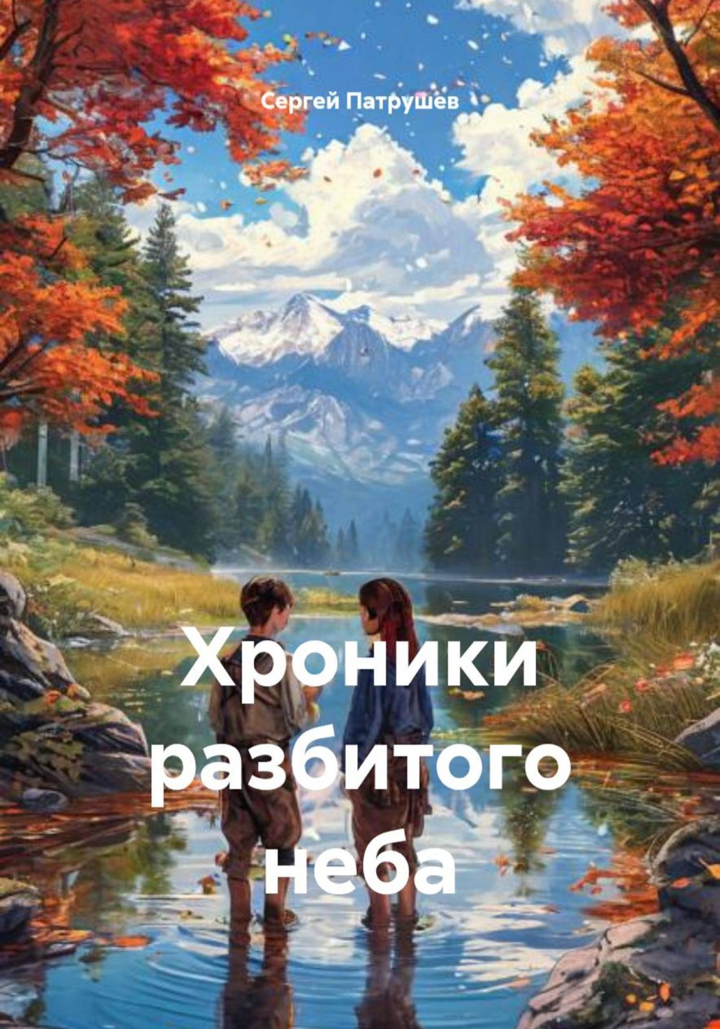 Обложка книги «Хроники разбитого неба»