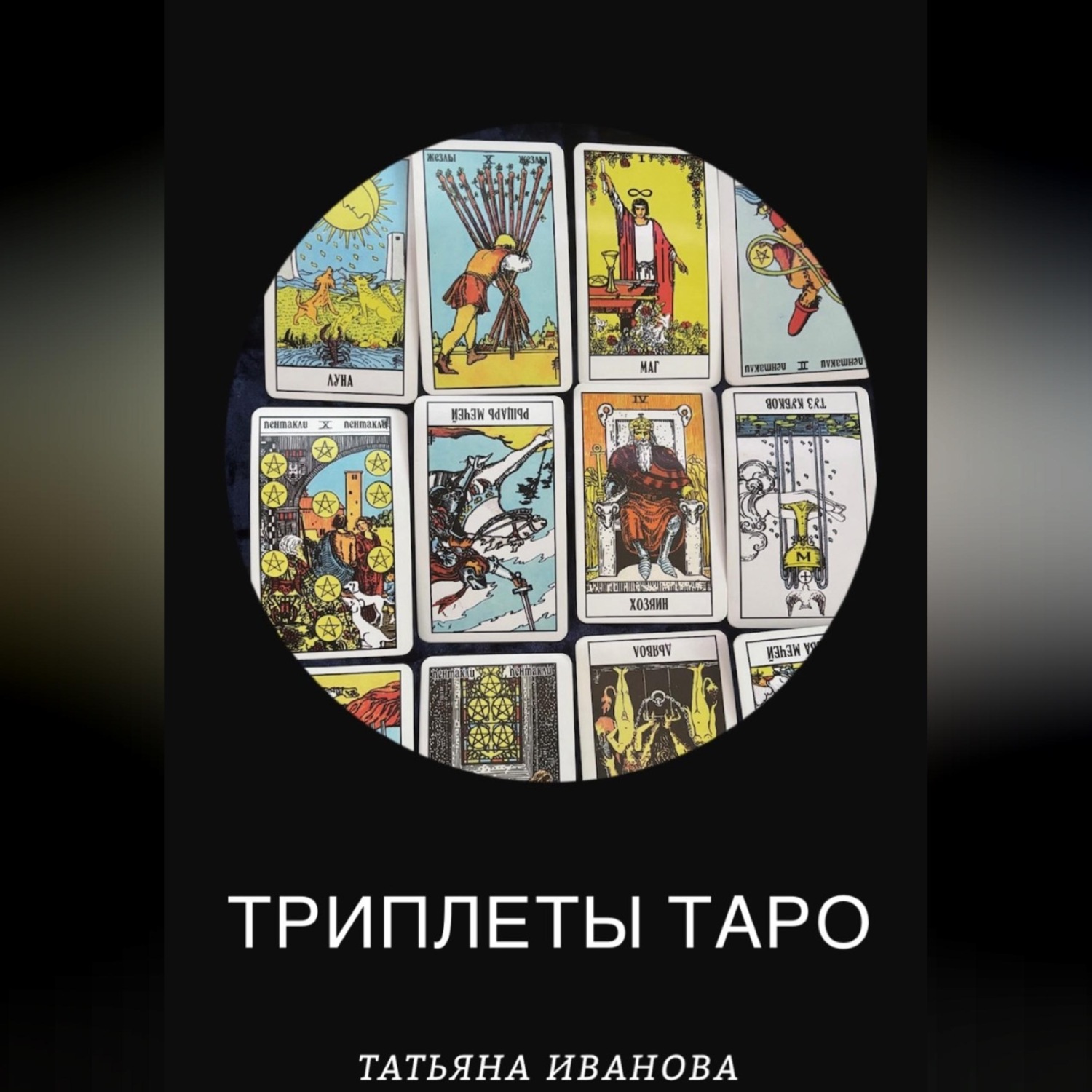 Обложка книги «Триплеты таро»