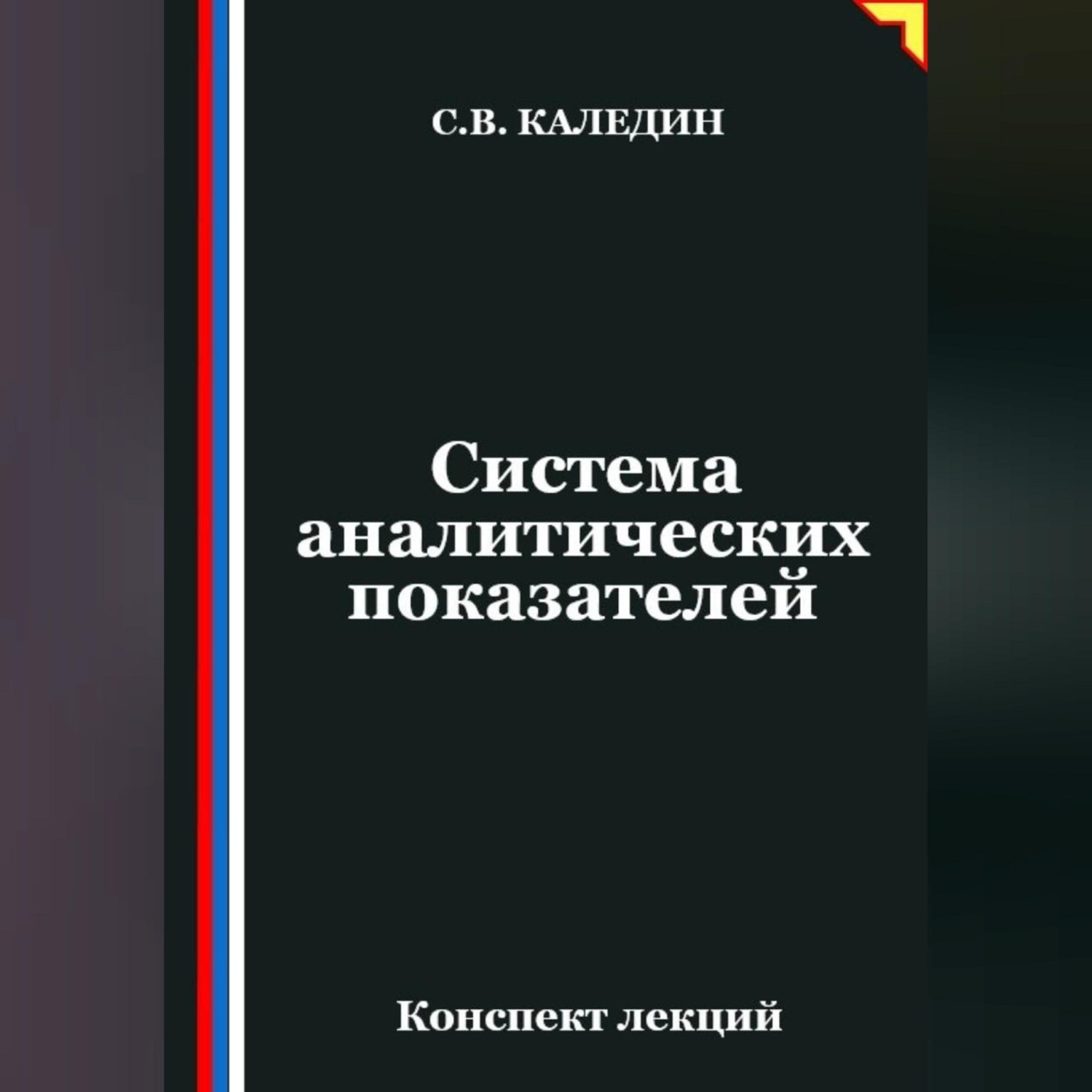 Обложка книги «Система аналитических показателей»