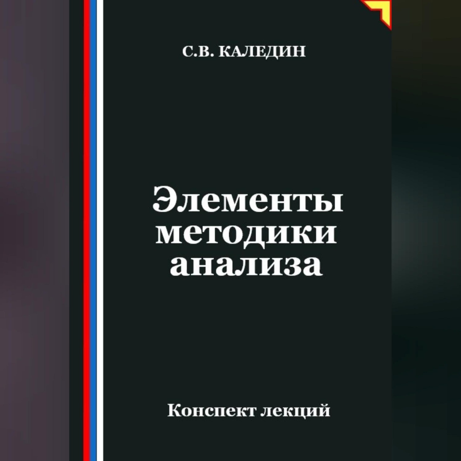 Обложка книги «Элементы методики анализа»