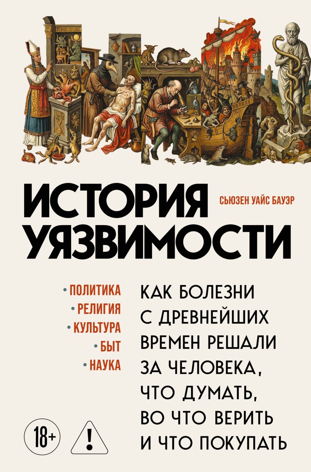 Обложка книги «История уязвимости. Как болезни с древнейших времен решали за человека что думать, во что верить и что покупать»