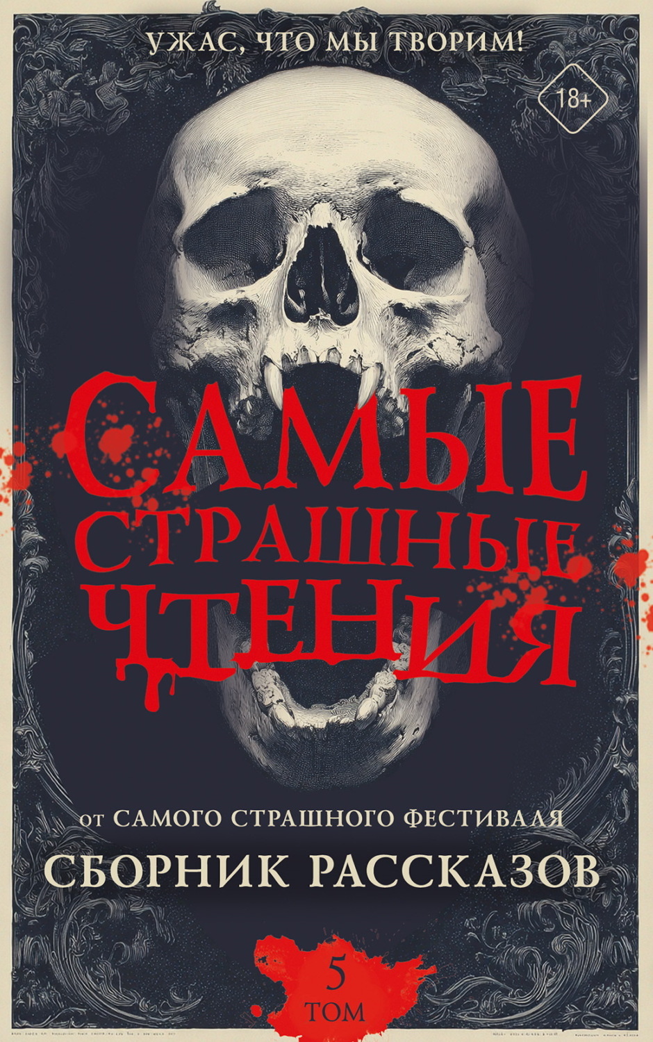 Обложка книги «Самые страшные чтения. Пятый том»