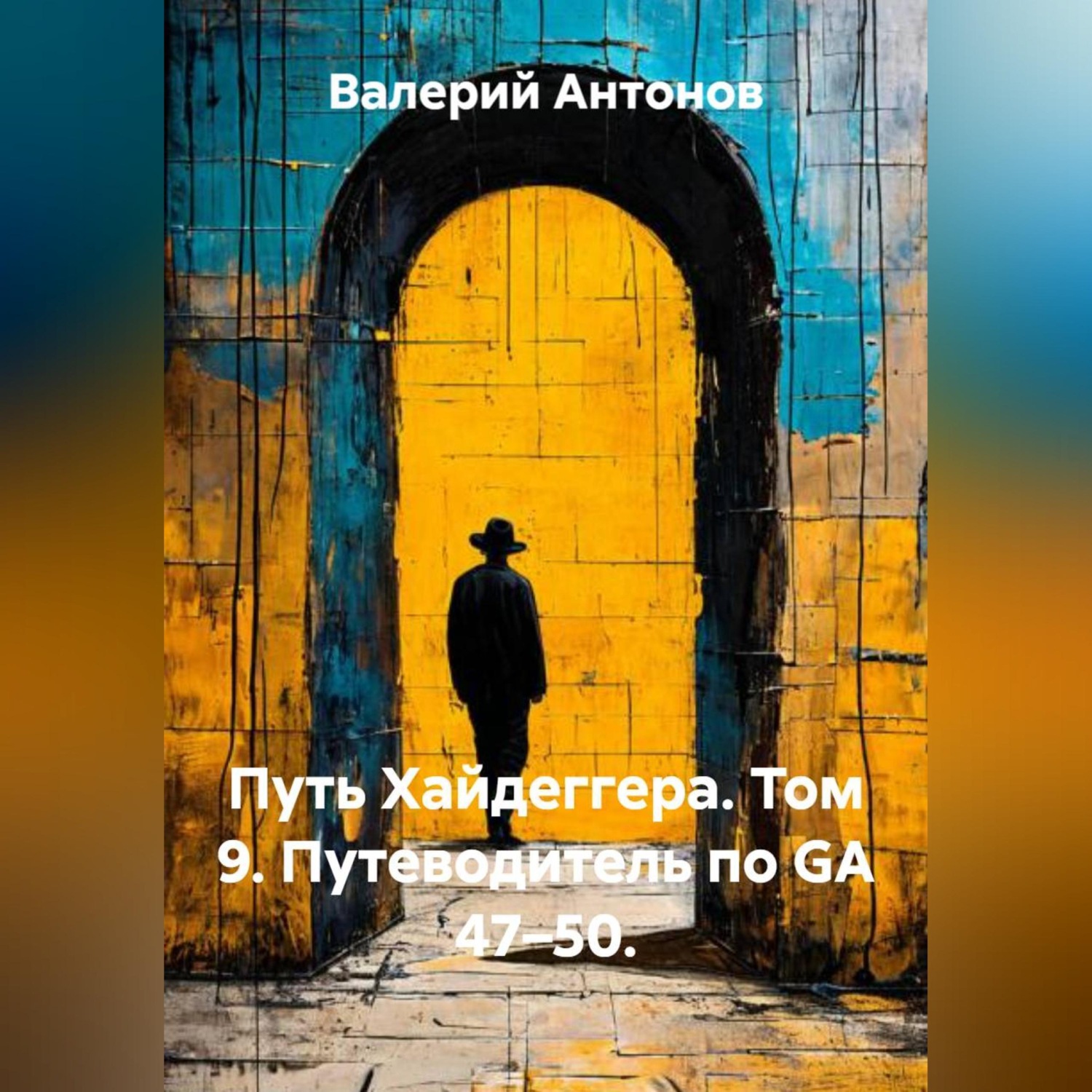 Обложка книги «Путь Хайдеггера. Том 9. Путеводитель по GA 47–50.»