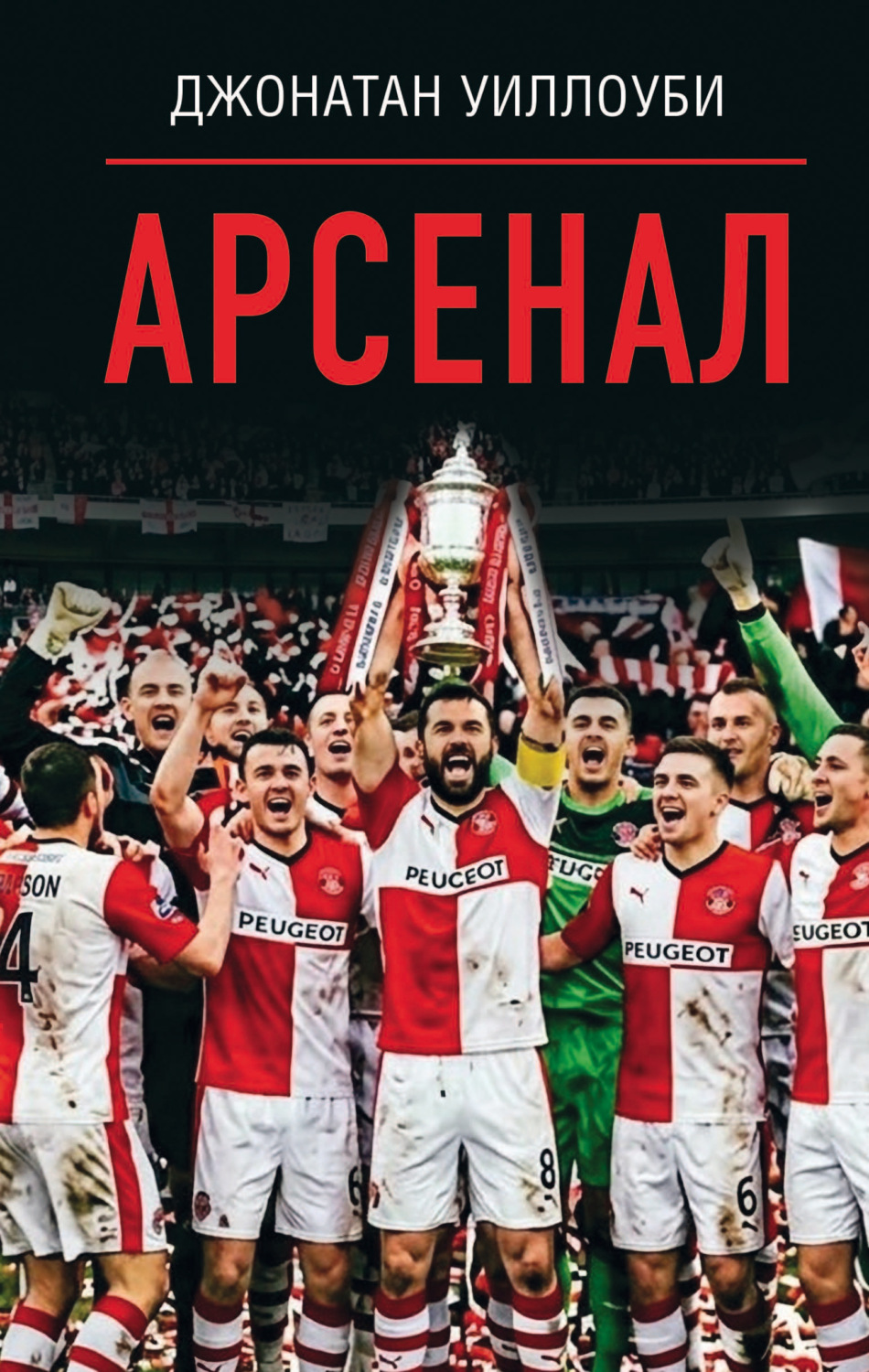 Обложка книги «Арсенал»