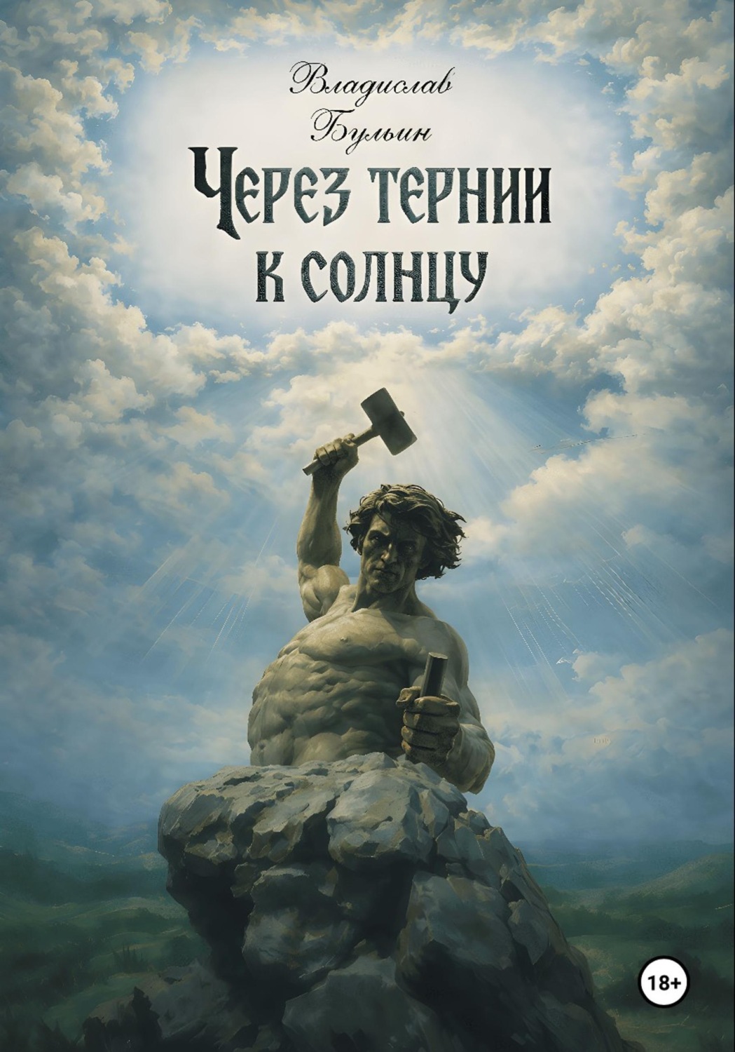 Обложка книги «Через тернии к солнцу»