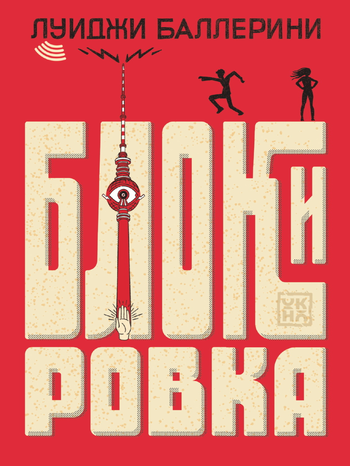 Обложка книги «Блокировка»