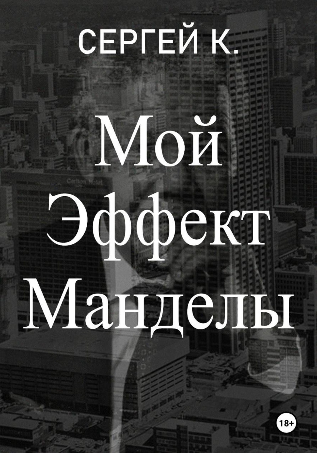 Обложка книги «Мой Эффект Манделы»