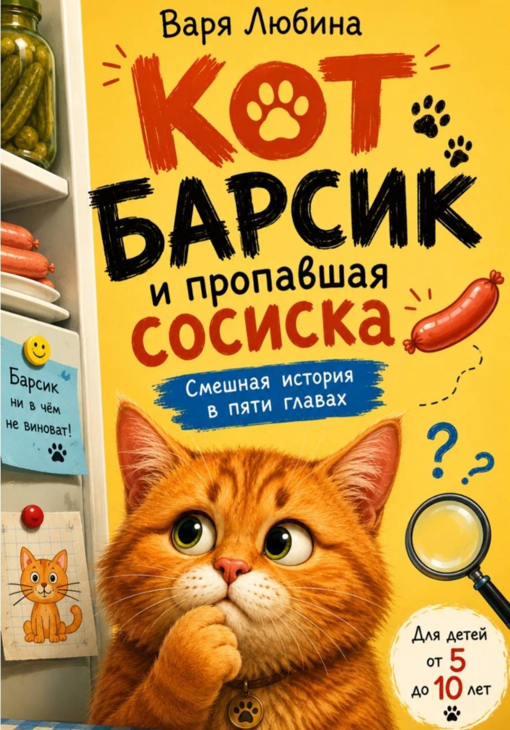 Обложка книги «Кот Барсик и пропавшая сосиска»