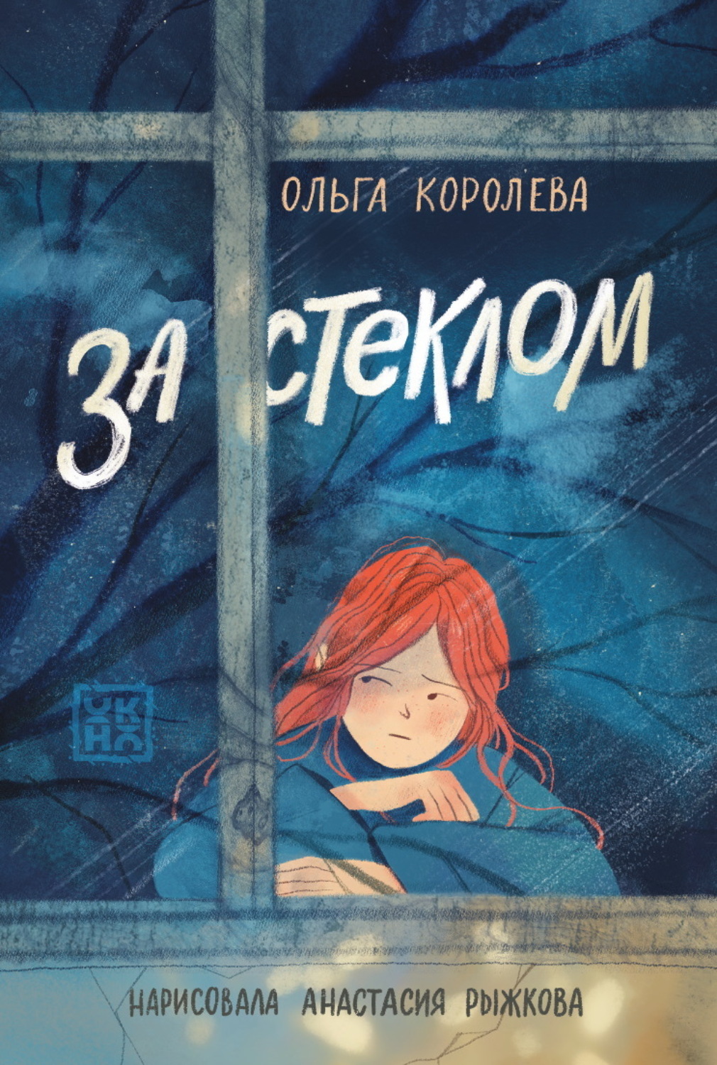 Обложка книги «За стеклом»
