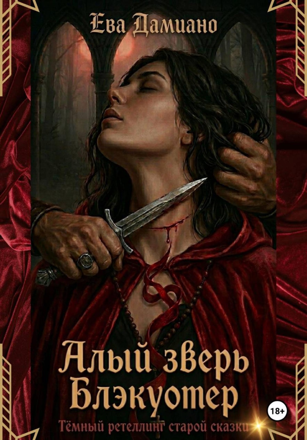 Обложка книги «Алый зверь Блэкуотер»