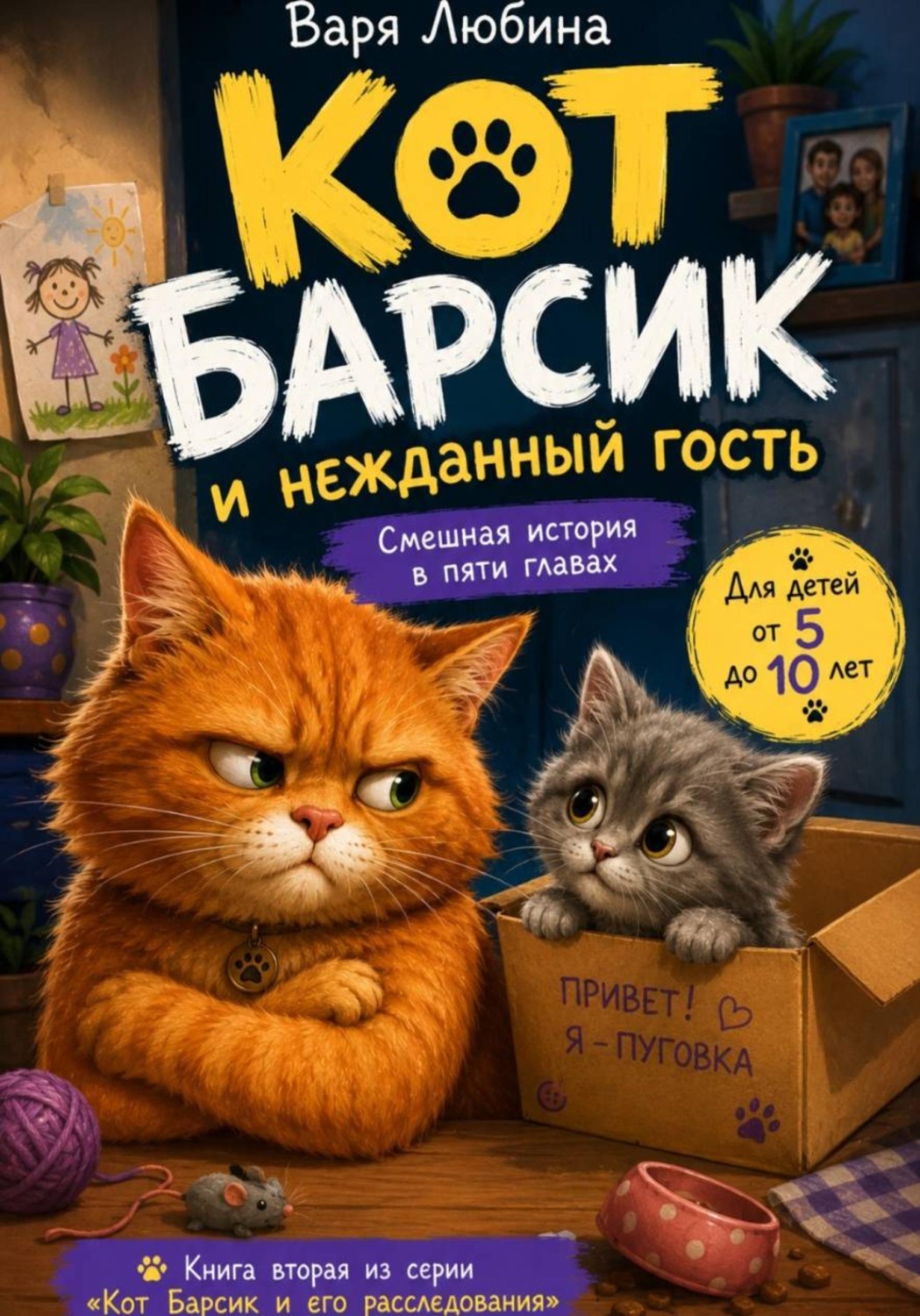 Обложка книги «Кот Барсик и нежданный гость»