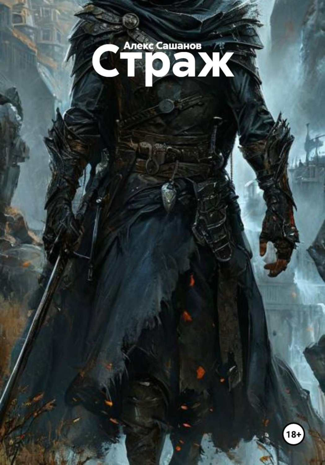 Обложка книги «Страж»