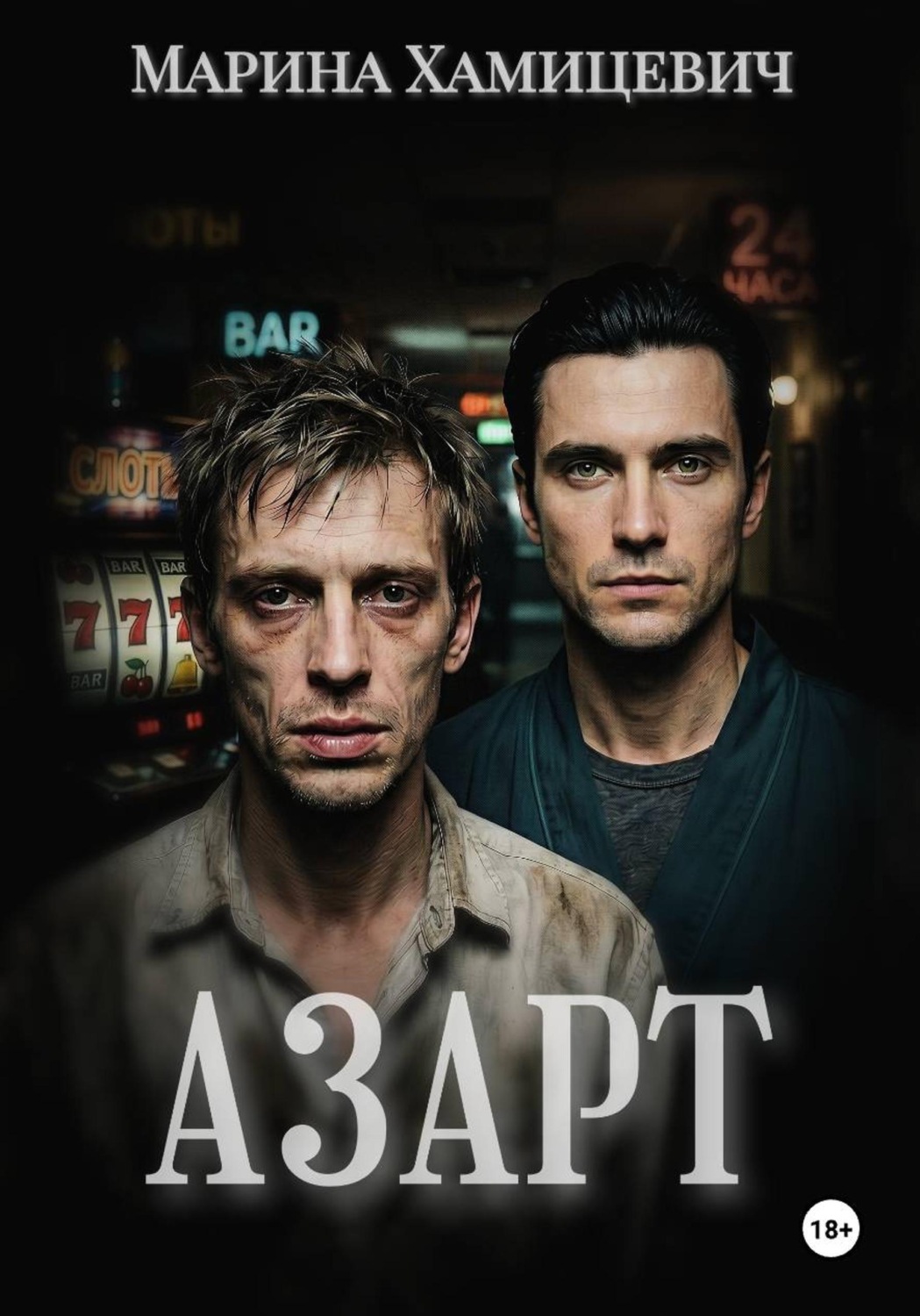 Обложка книги «Азарт»