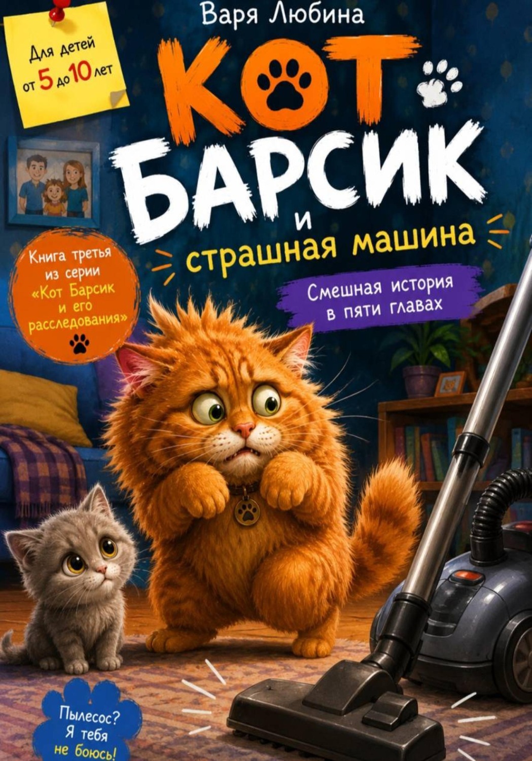 Обложка книги «Кот Барсик и страшная машина»