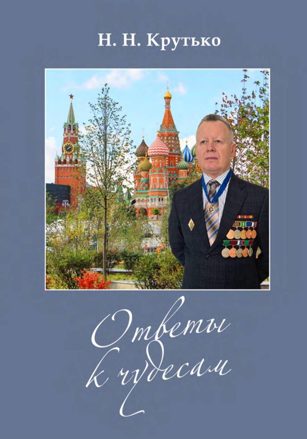 Обложка книги «Ответы к чудесам»