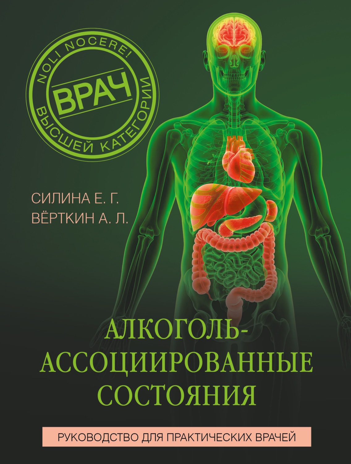 Обложка книги «Алкоголь-ассоциированные состояния. Руководство для практических врачей»