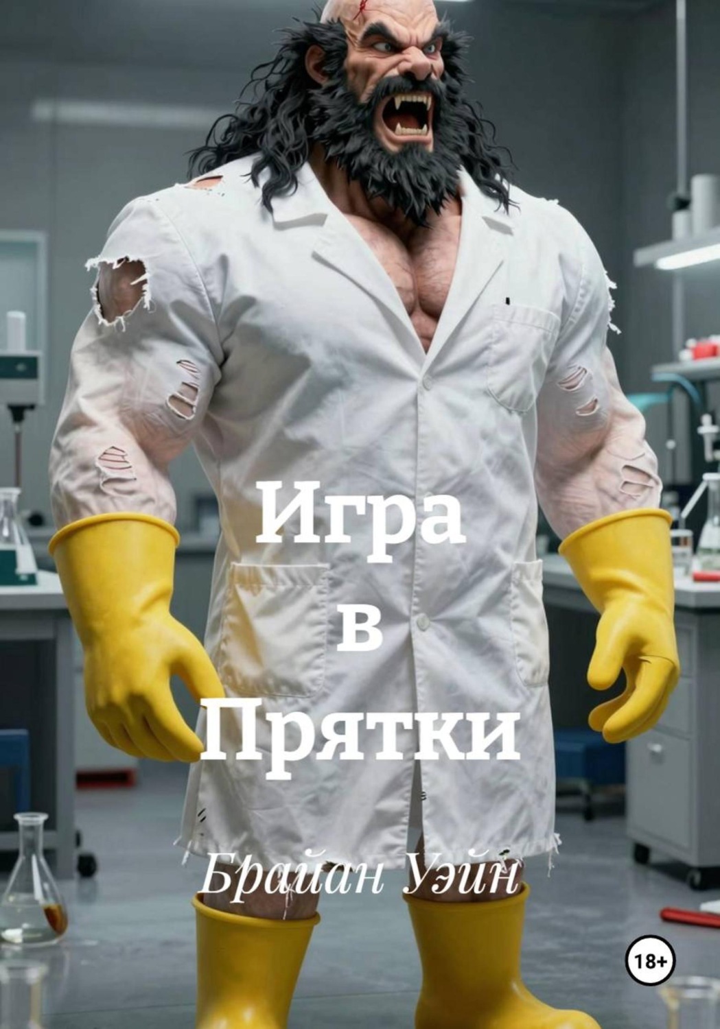 Обложка книги «Игра в Прятки»