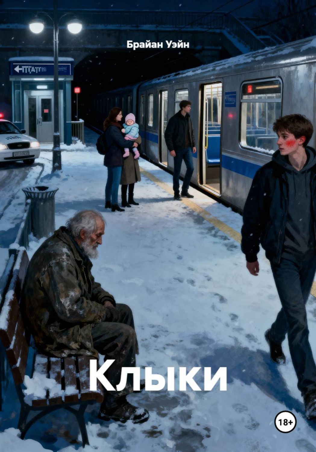 Обложка книги «Клыки»