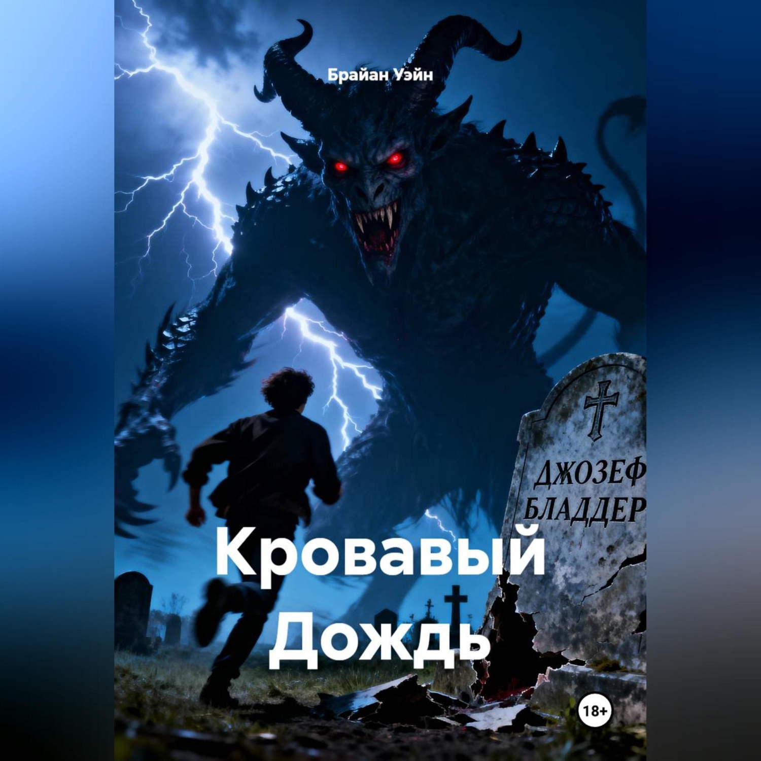 Обложка книги «Кровавый Дождь»