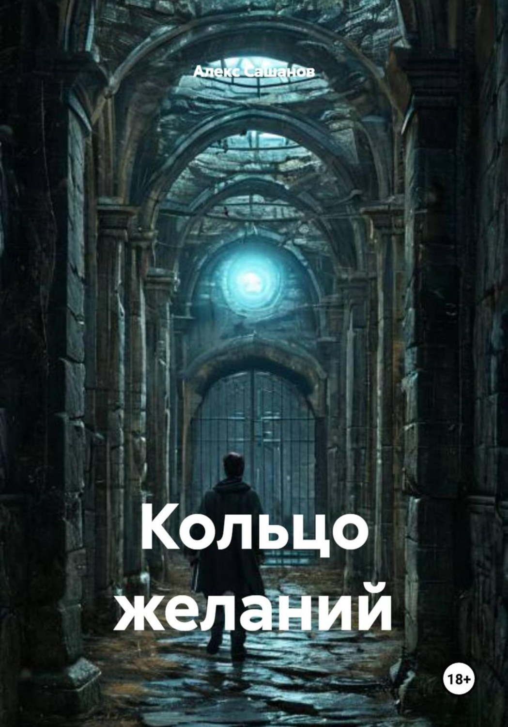 Обложка книги «Кольцо желаний»