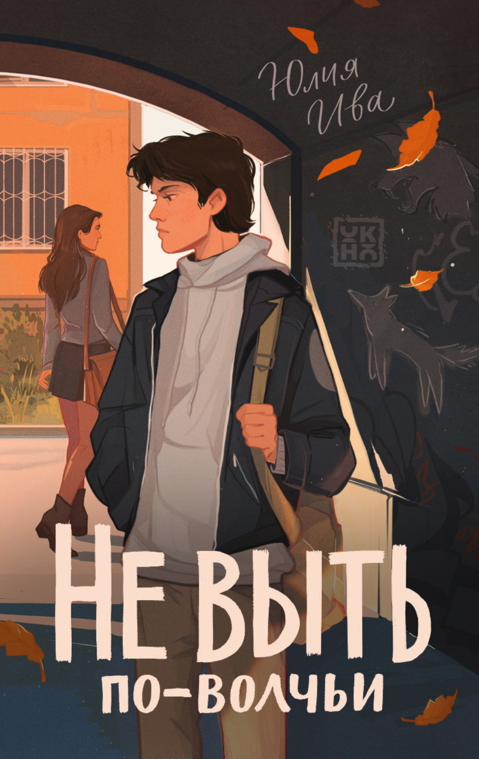 Обложка книги «Не выть по-волчьи»