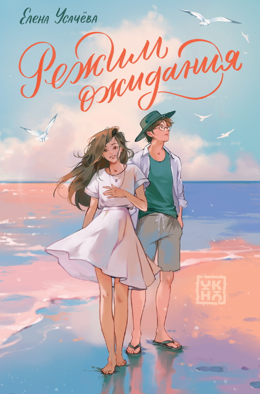 Обложка книги «Режим ожидания»
