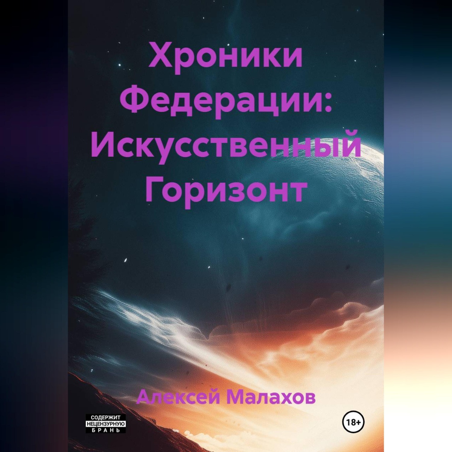 Обложка книги «Небесные рыцари»
