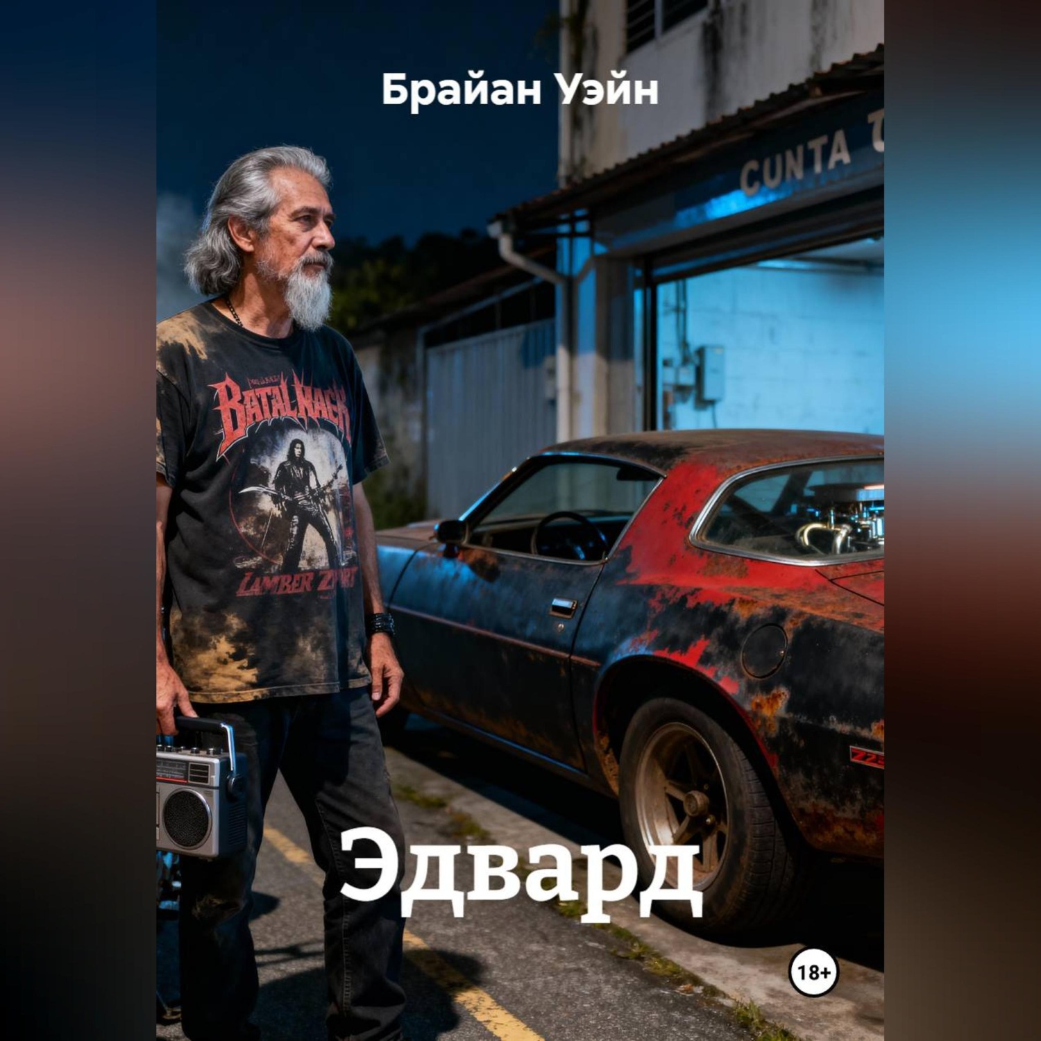 Обложка книги «Эдвард»