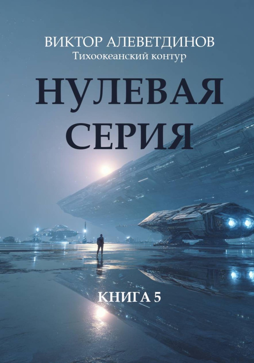 Обложка книги «Тихоокеанский контур. Книга 5: Нулевая серия»