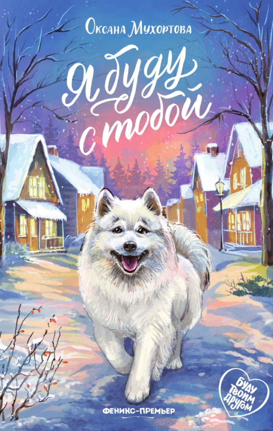Обложка книги «Я буду с тобой»