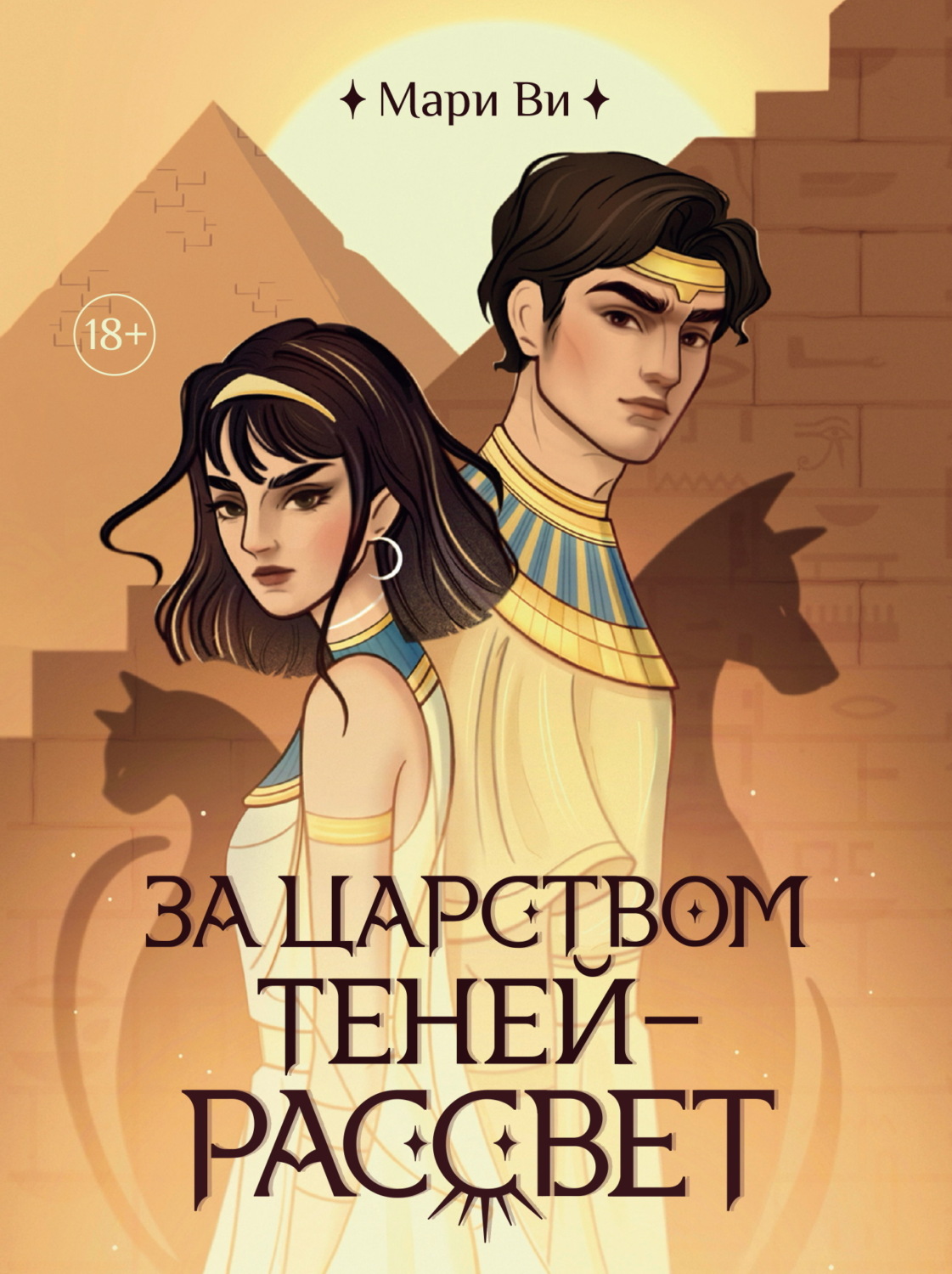 Обложка книги «За царством теней – рассвет»